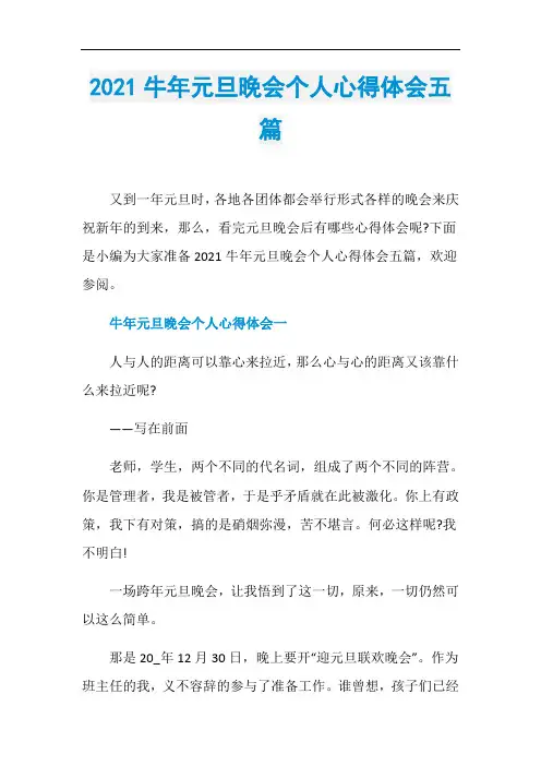 2021牛年元旦晚会个人心得体会五篇