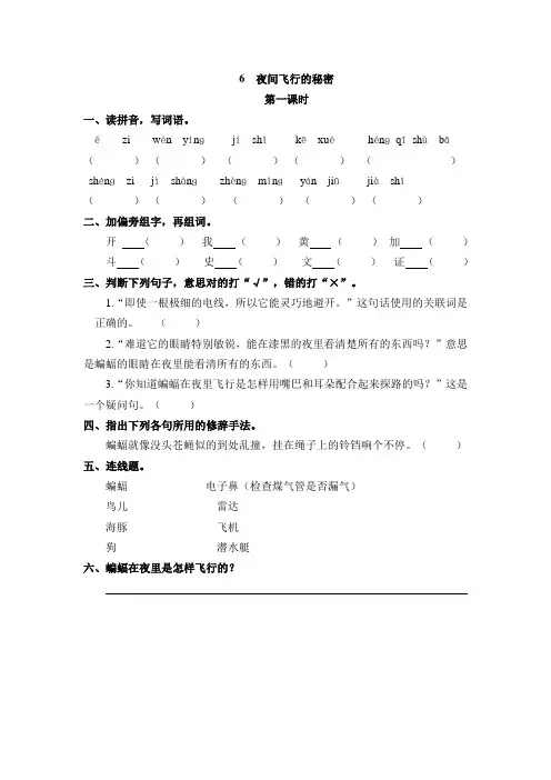 小学语文四年级上册《夜间飞行的秘密》课后练习题 附加答案
