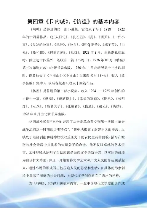 鲁迅小说专题研究 第四章《呐喊》《彷徨》的基本内容