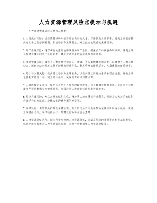 人力资源管理风险点提示与规避