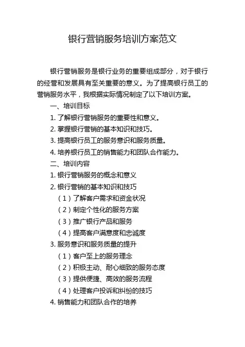银行营销服务培训方案范文