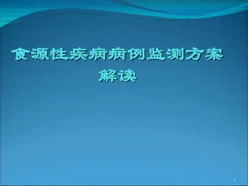 (推荐课件)食源性疾病病例监测PPT幻灯片