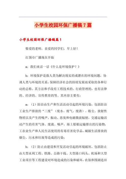 小学生校园环保广播稿7篇