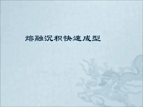 FDM快速成型技术