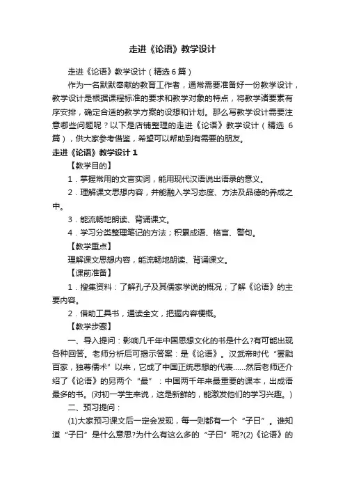 走进《论语》教学设计