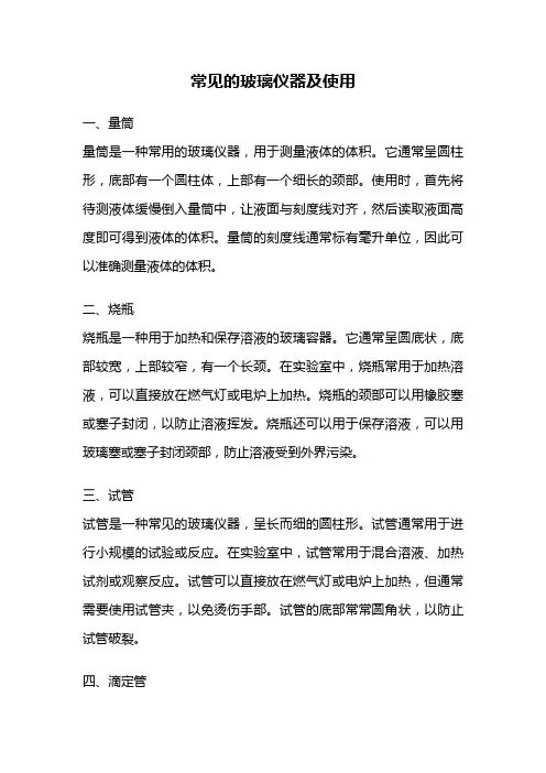 常见的玻璃仪器及使用