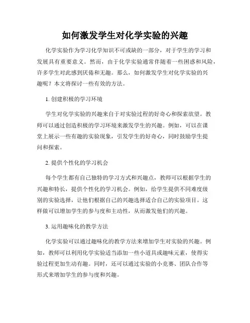 如何激发学生对化学实验的兴趣