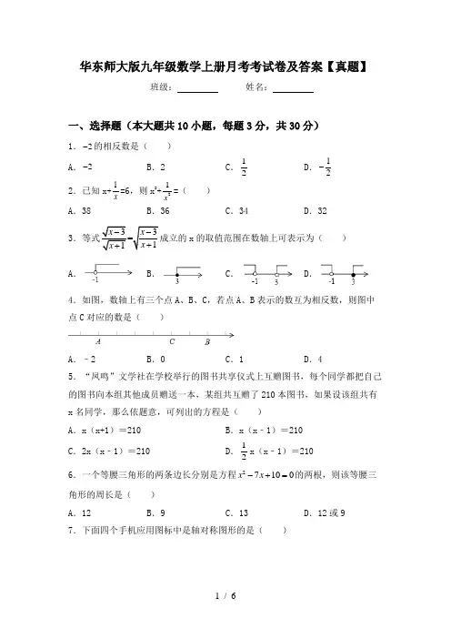 华东师大版九年级数学上册月考考试卷及答案【真题】