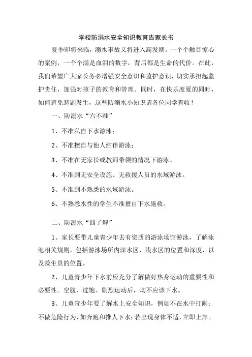 学校防溺水安全知识教育告家长书