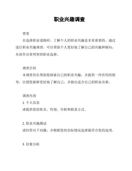 职业兴趣调查