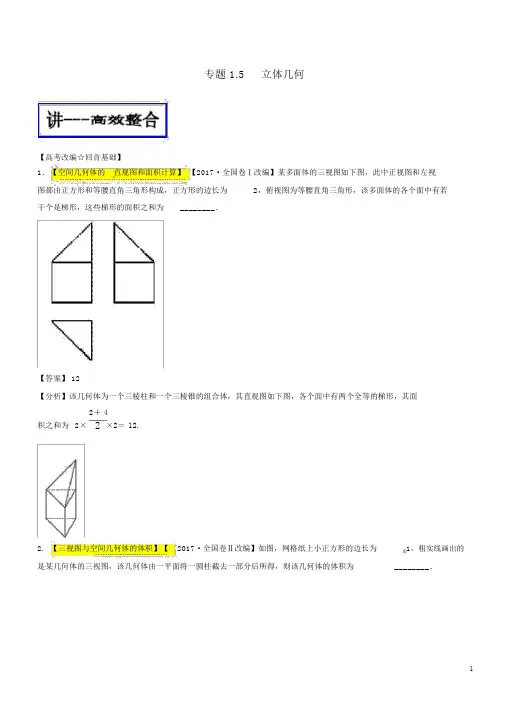 2018年高考数学二轮复习专题1.5立体几何(讲)文