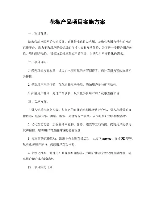 花椒产品项目实施方案
