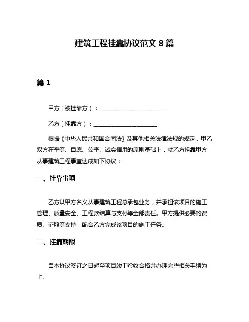 建筑工程挂靠协议范文8篇