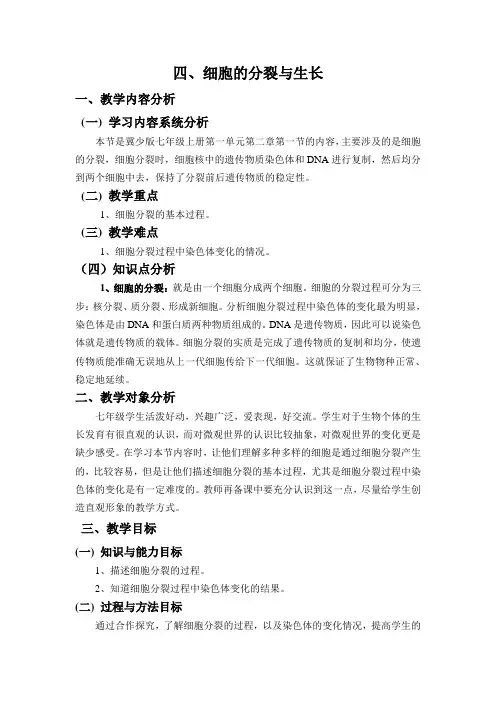 《细胞的分裂与生长》教案