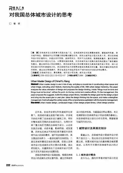 对我国总体城市设计的思考
