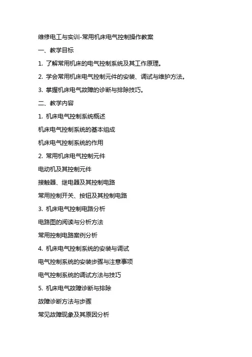 维修电工与实训常用机床电气控制操作教案