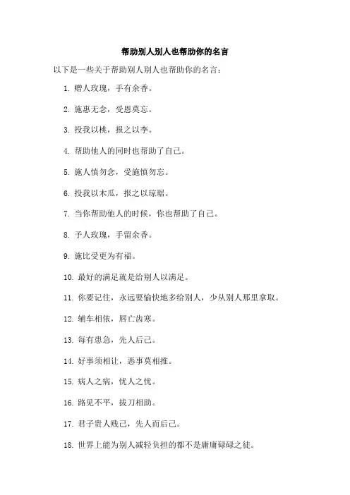 帮助别人别人也帮助你的名言