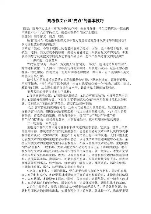 高考作文凸显“亮点”的基本技巧