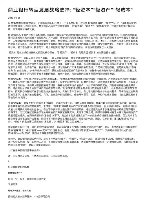 商业银行转型发展战略选择：“轻资本”“轻资产”“轻成本”