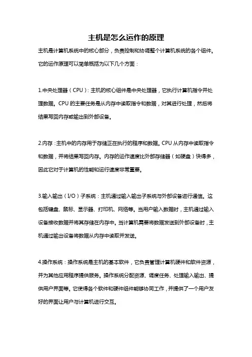 主机是怎么运作的原理