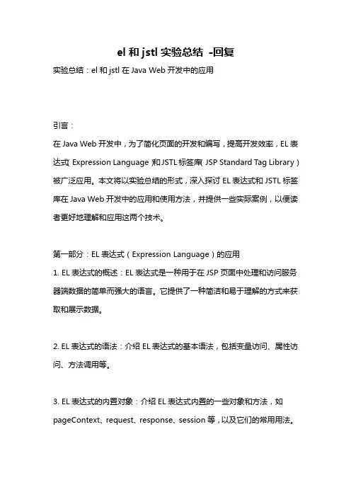 el和jstl实验总结 -回复
