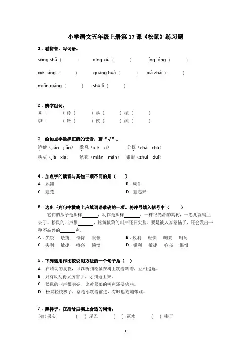 语文部编版五年级上册第17课《松鼠》精选习题