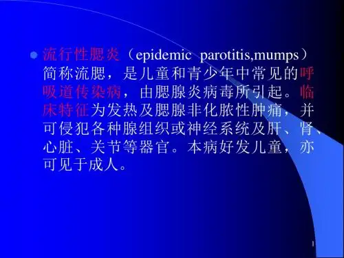 流行性腮腺炎护理
