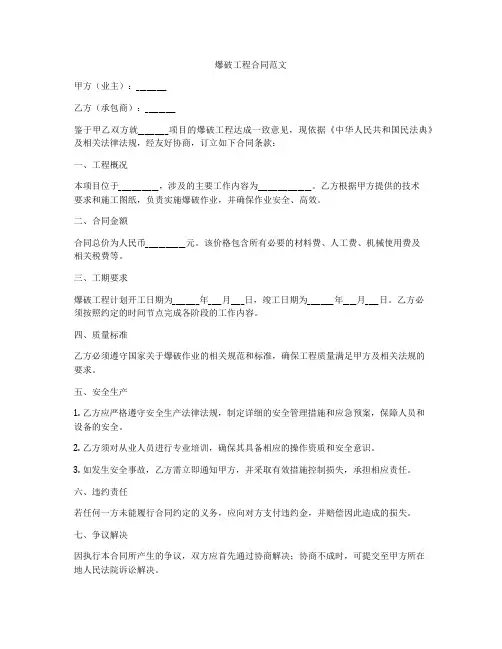 爆破工程合同范文
