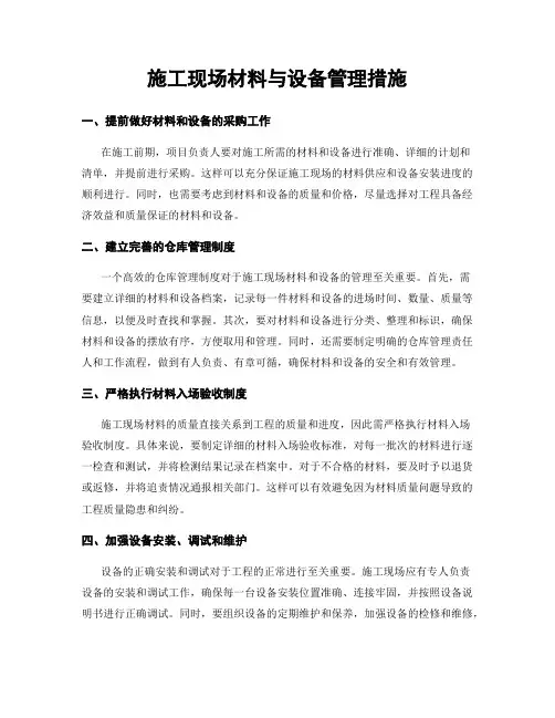 施工现场材料与设备管理措施