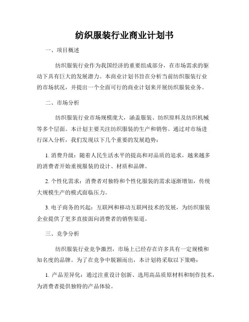 纺织服装行业商业计划书