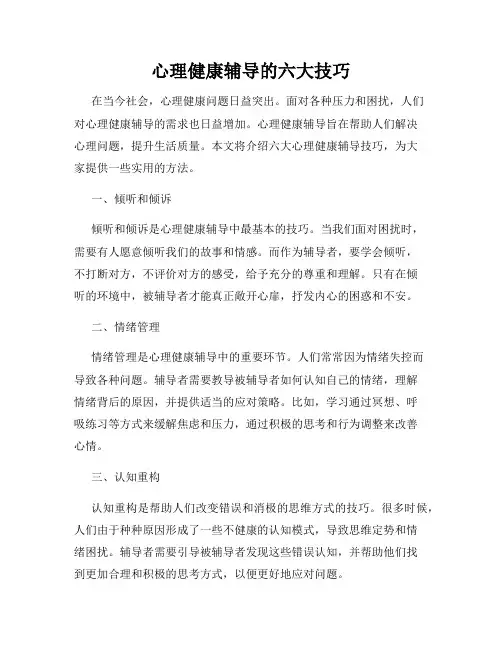 心理健康辅导的六大技巧