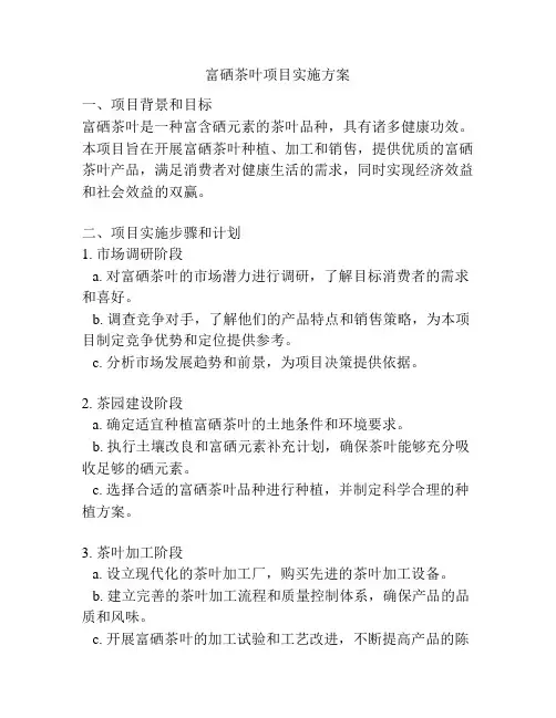 富硒茶叶项目实施方案