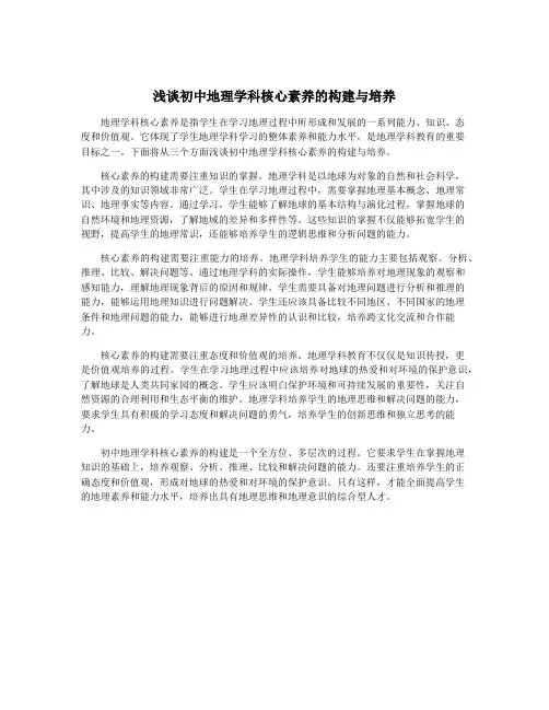 浅谈初中地理学科核心素养的构建与培养