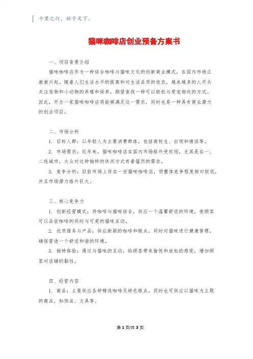 猫咪咖啡店创业准备计划书
