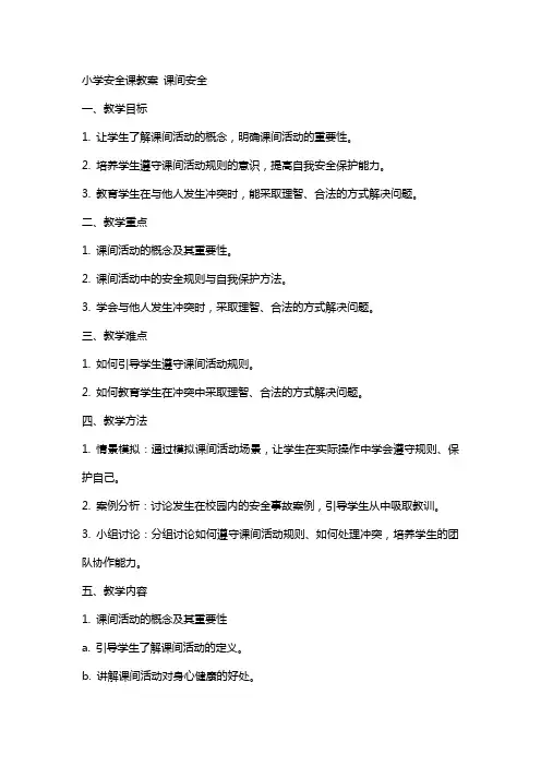 小学安全课教案 课间安全