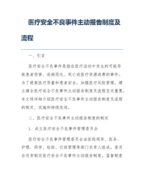 医疗安全不良事件主动报告制度及流程