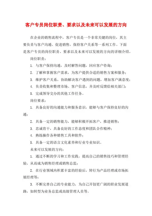 客户专员岗位职责、要求以及未来可以发展的方向