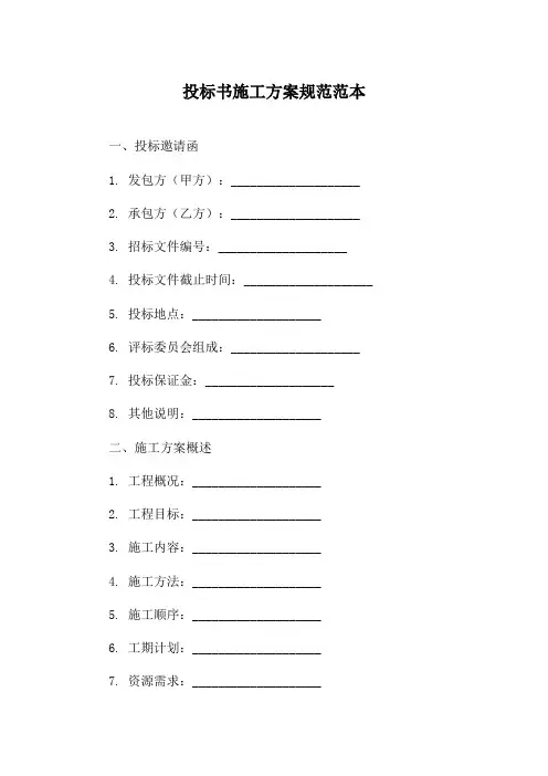 投标书施工方案规范范本