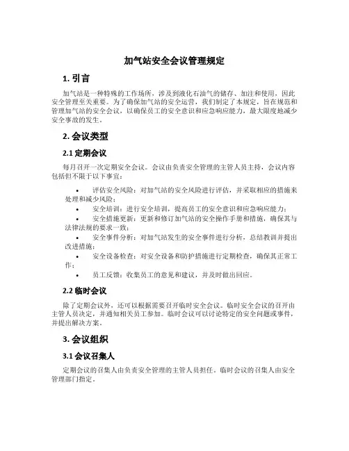 加气站安全会议管理规定