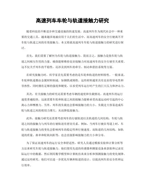 高速列车车轮与轨道接触力研究