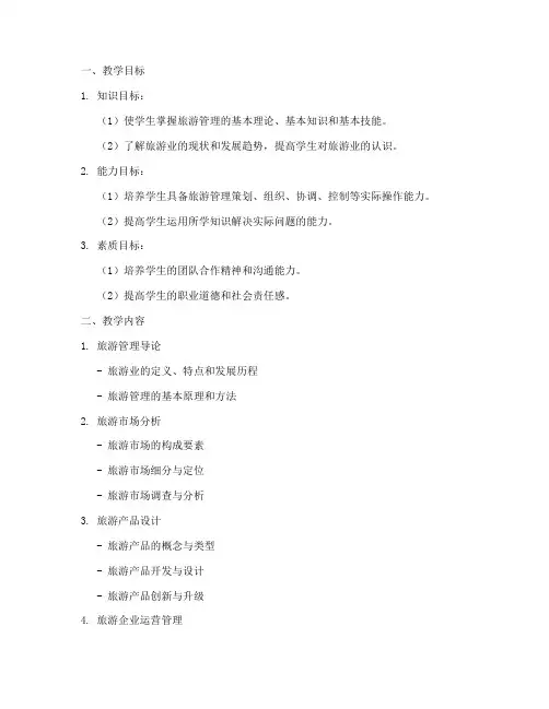 旅游管理教学设计方案