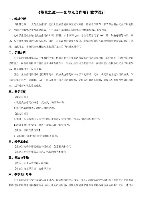 《能量之源——光与光合作用》教学设计