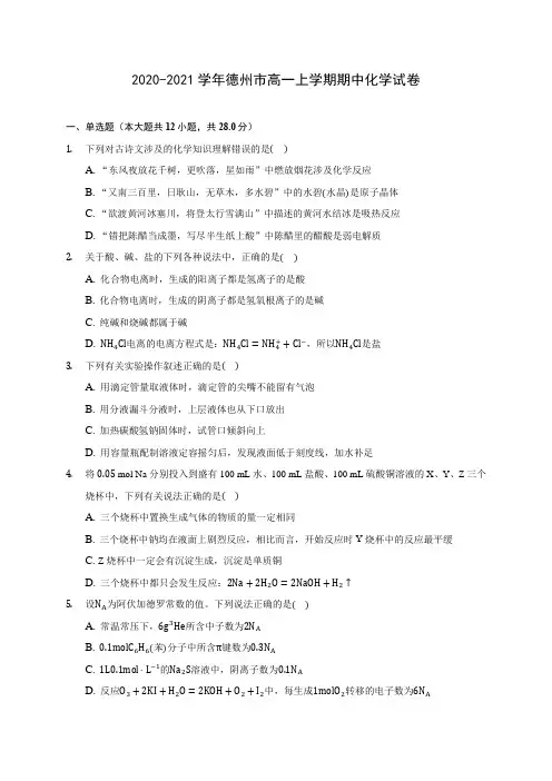 2020-2021学年德州市高一上学期期中化学试卷(含答案解析)