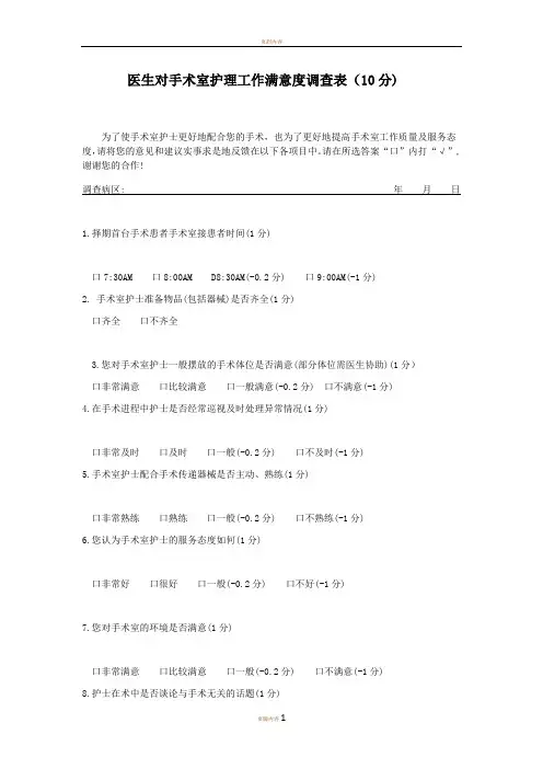 医生对手术室护士满意度调查表