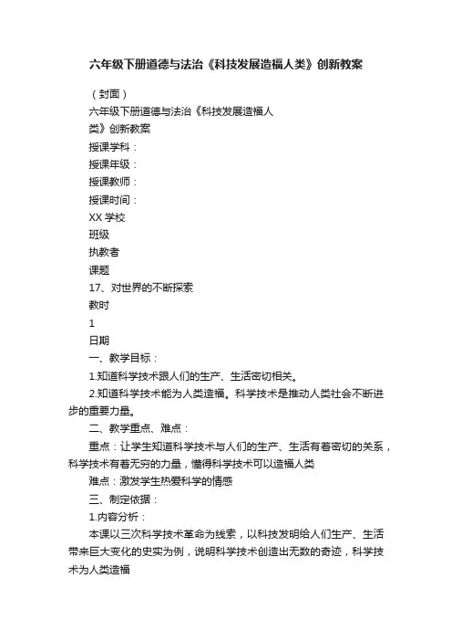 六年级下册道德与法治《科技发展造福人类》创新教案