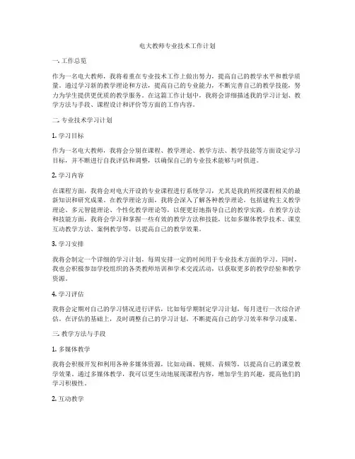 电大教师专业技术工作计划