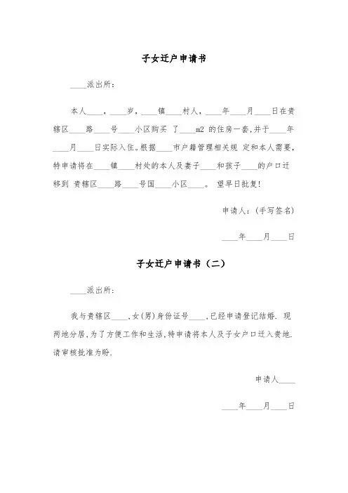 子女迁户申请书(五篇)