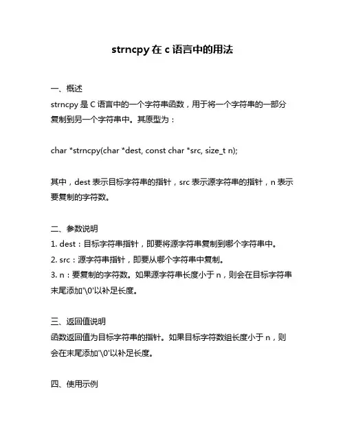 strncpy在c语言中的用法