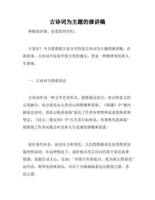 古诗词为主题的演讲稿