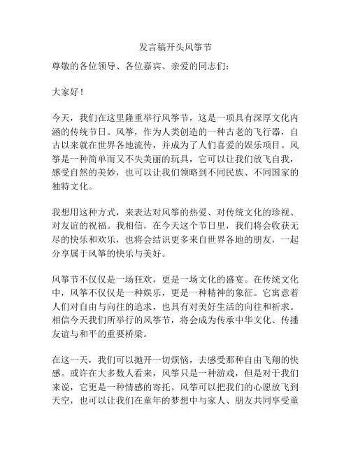发言稿开头风筝节
